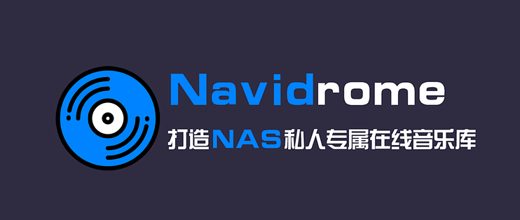 飞牛NAS搭建Navidrome，实现全终端音乐管理及播放